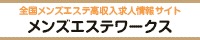 メンズエステワークス