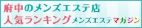 府中のメンズエステ店人気ランキング