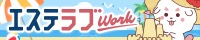 エステラブワークス