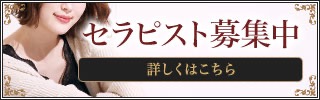 セラピスト募集